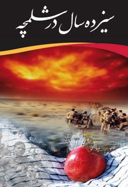 سیزده سال در شلمچه